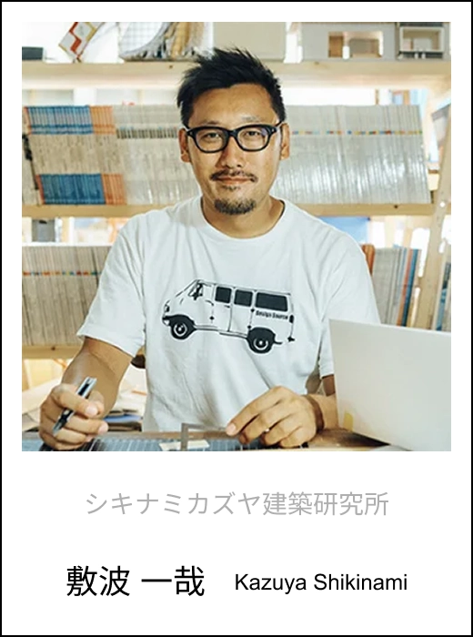 シキナミカズヤ建築研究所 敷波 一哉 Kazuya Shikinami