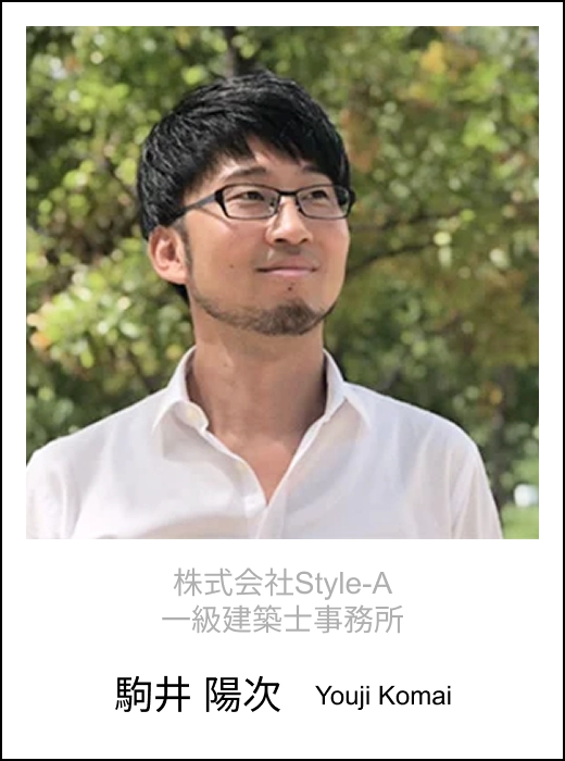 株式会社Style-A 一級建築士事務所 駒井 陽次 Youji Komai