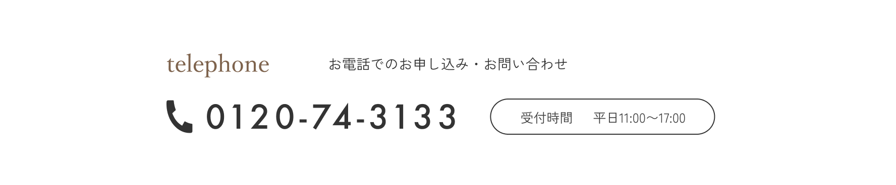お電話でのお申し込み・お問い合わせ 受付時間 平日11:00〜17:00