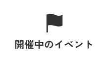 開催中のイベント