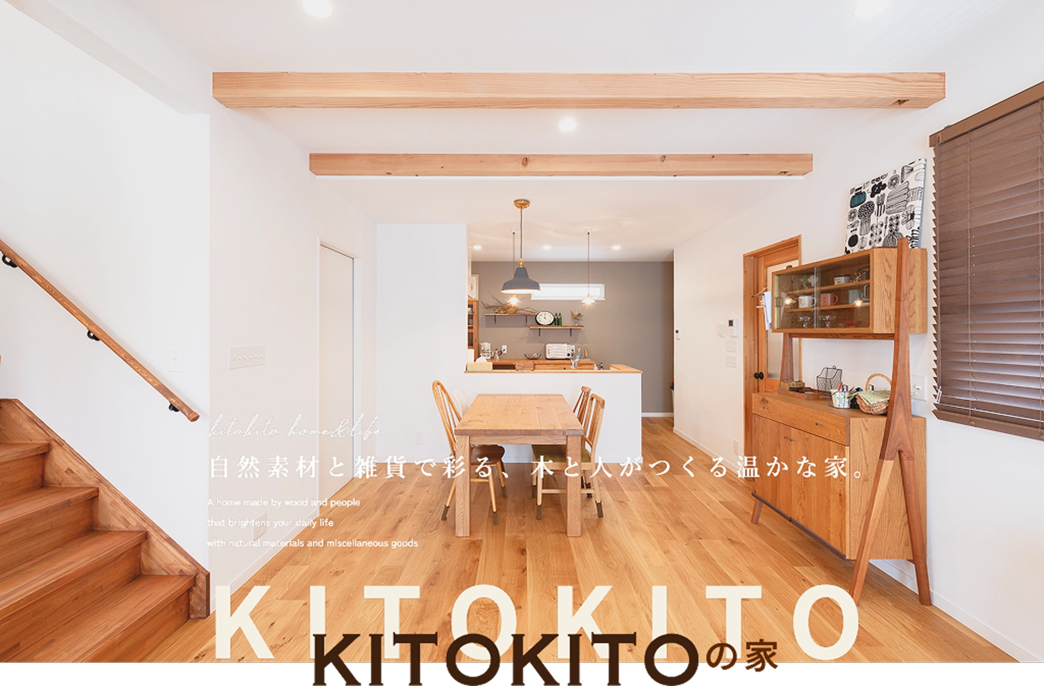 自然素材の温もりに雑貨が映える、私らしい家