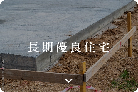 長期優良住宅