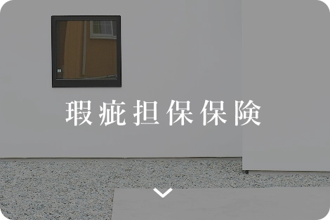 この家でよかったと思える毎日を支える仕組み