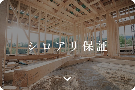 見えないところに宿る安心が住まいの下支え