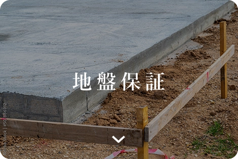 足元から始まる安定が暮らしの確かな基盤