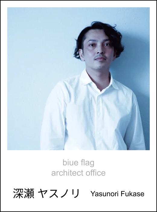 biue flag architect office 深瀬 ヤスノリ Yasunori Fukase