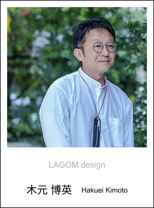 LAGOM design 木元 博英 Hakuei Kimoto