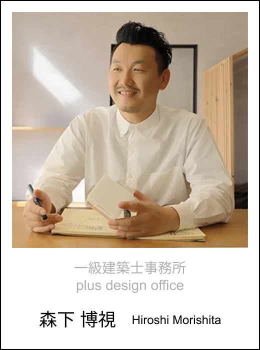一級建築士事務所 plus design office 森下 博視 Hiroshi Morishita