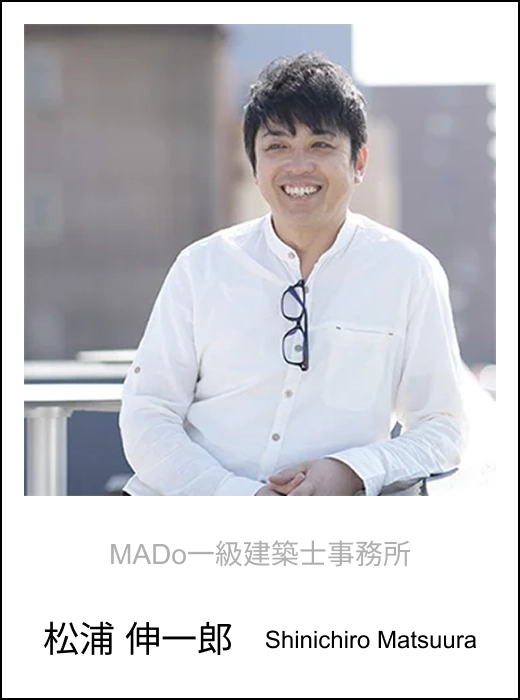 MADo一級建築士事務所 松浦 伸一郎 Shinichiro Matsuura