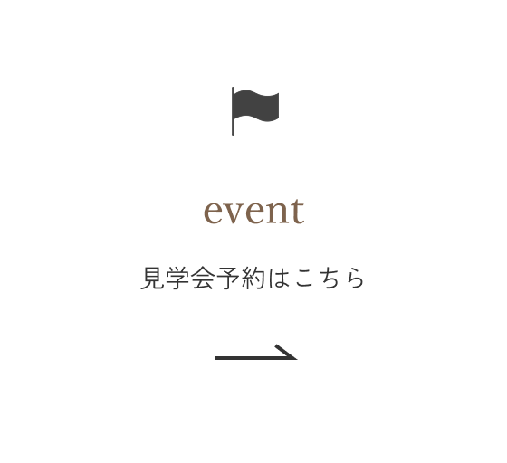 見学会予約はこちら