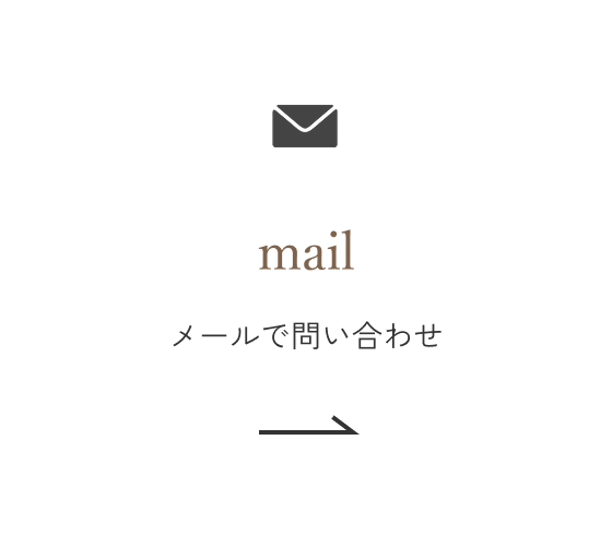 メールで問い合わせ