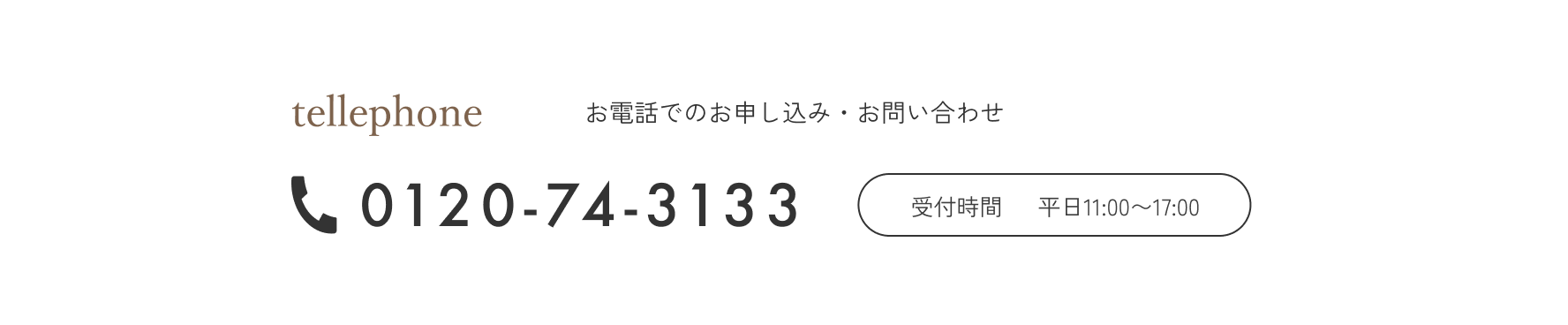 お電話でのお申し込み・お問い合わせ 受付時間 平日11:00〜17:00