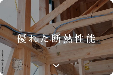 優れた断熱性能