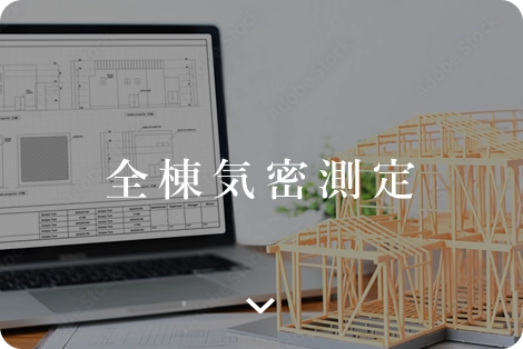 全棟気密測定