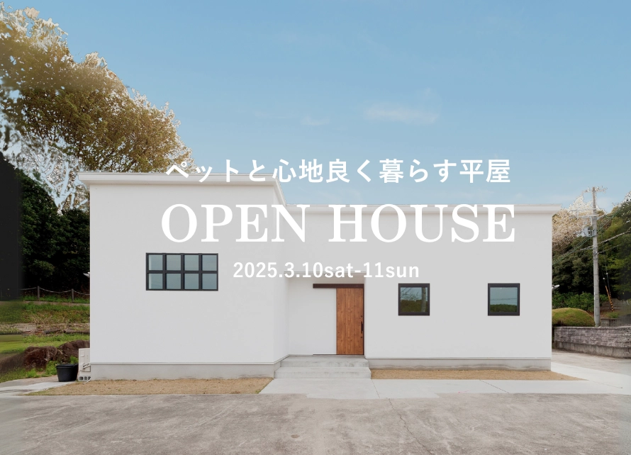 ペットと心地よく暮らす平屋