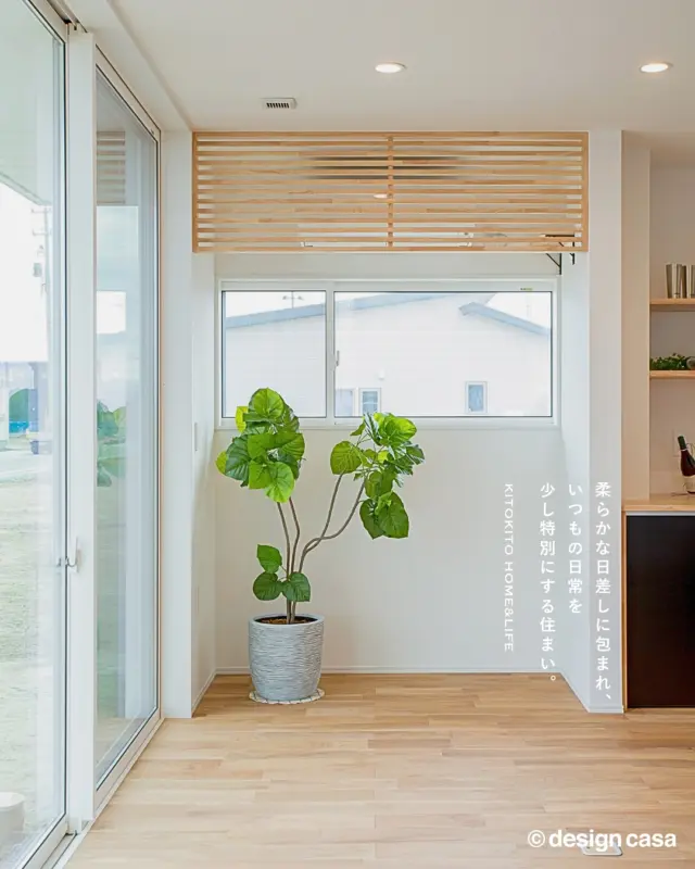 🌿日差しに映える家。

カーテンを開けた瞬間、差し込む日差しは、
柔らかさで心を優しく包み込んでくれる。
その優しさは毎日に癒しを与えてくれます。

ぜひ、家づくりの参考にしてみてください。

┈┈┈┈┈┈┈┈┈┈┈┈┈┈┈┈┈┈

雑貨屋とつくる自然素材の家🏡
「わが家がいちばん」を実現します

▶︎トータルコーディネートで理想が叶う
▶︎都会でも、自然と調和する心地よい暮らし
▶︎デザイン×性能×価格のベストバランス

┈┈┈┈┈┈┈┈┈┈┈┈┈┈┈┈┈┈

私達が提案するのは「家」という箱ではなく
「時間」という暮らし。

経年していくことに
味わい深くなる家へ。

KITOKITO HOME&LIFE
株式会社ハウス工芸社

┈┈┈┈┈┈┈┈┈┈┈┈┈┈┈┈┈┈

#大阪注文住宅 #堺市工務店 #工務店 #新築 #注文住宅 #自然素材住宅 #中庭のある暮らし #新築マイホーム #新築一戸建て #新築注文住宅 #マイホーム計画 #デザイン住宅 #木の家 #木の家暮らし #後悔しない家づくり #失敗しない家づくり#おしゃれな家 #kitokitohome #casaの家 #ナチュラルな暮らし #ナチュラル #ナチュラルな家 #自然素材 #吹き抜け #窓 #日差し